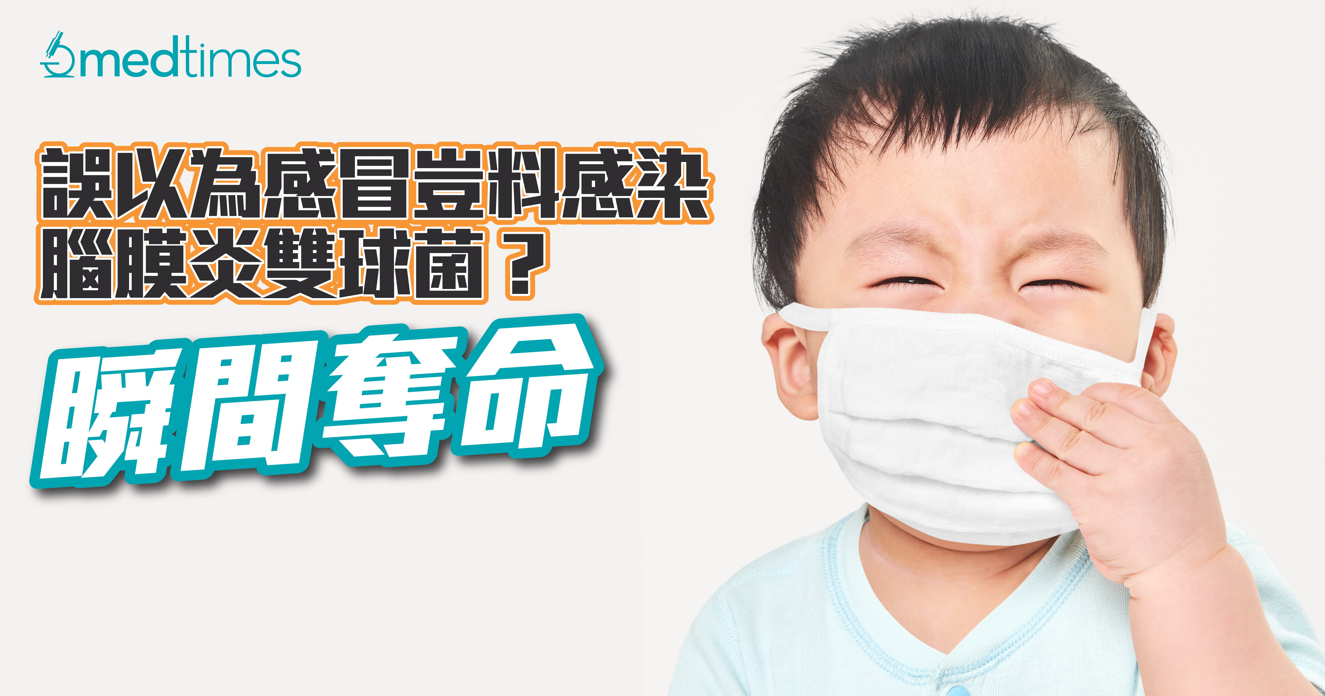 【瞬間奪命】誤以爲感冒豈料感染腦膜炎雙球菌？